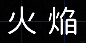 火焔