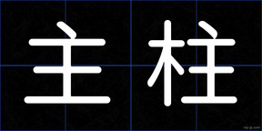 主柱