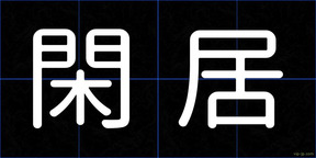 閑居