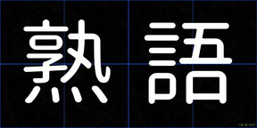 熟語