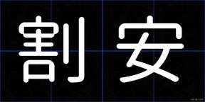 割安