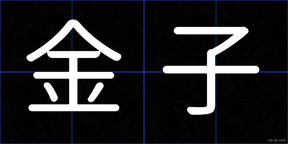 金子