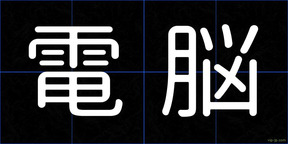電脳