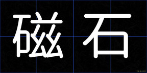 磁石