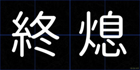 終熄