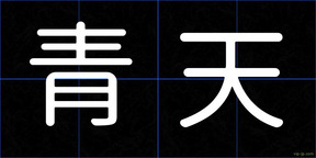 青天