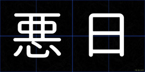 悪日