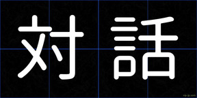 対話
