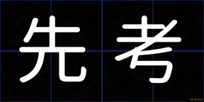 先考
