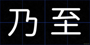 乃至