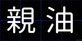親油