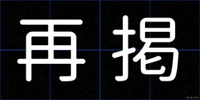 再掲