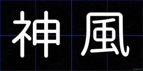 神風