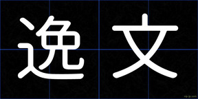 逸文