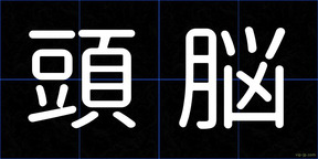 頭脳