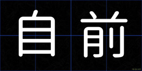 自前
