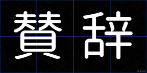 賛辞