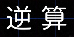 逆算