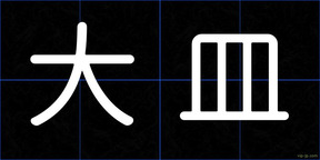 大皿