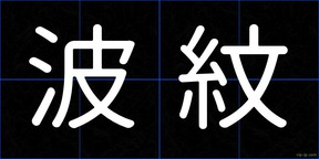 波紋