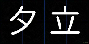 夕立