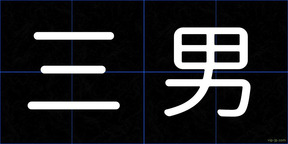 三男