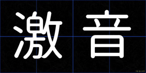 激音