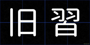 旧習
