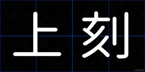 上刻