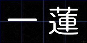 一蓮