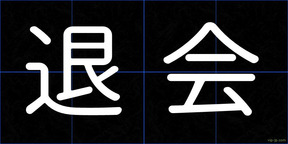 退会
