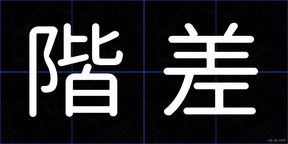 階差