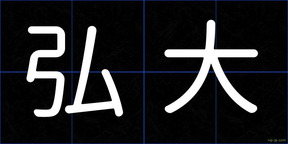 弘大