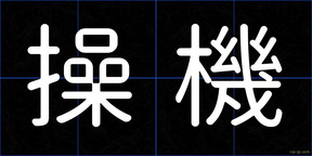操機