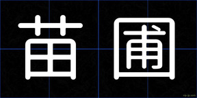 苗圃