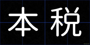 本税