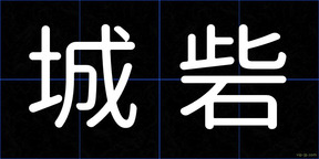 城砦