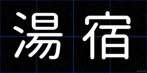 湯宿