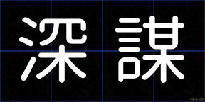 深謀