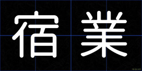 宿業