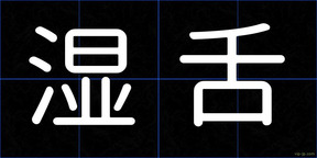 湿舌