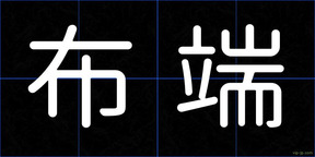 布端