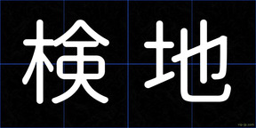検地