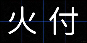 火付