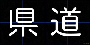 県道