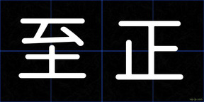 至正