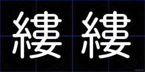 縷縷