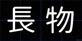 長物