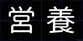 営養