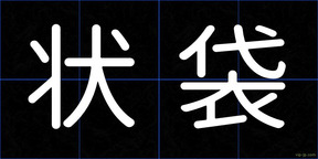 状袋